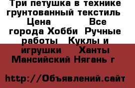 Три петушка в технике грунтованный текстиль › Цена ­ 1 100 - Все города Хобби. Ручные работы » Куклы и игрушки   . Ханты-Мансийский,Нягань г.